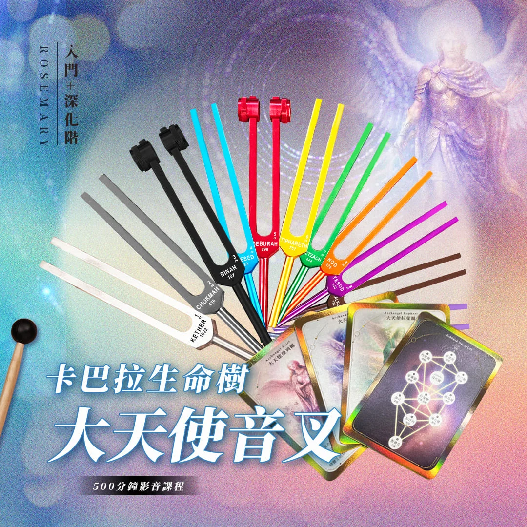 《卡巴拉生命之樹  大天使音叉》 入門+深化階