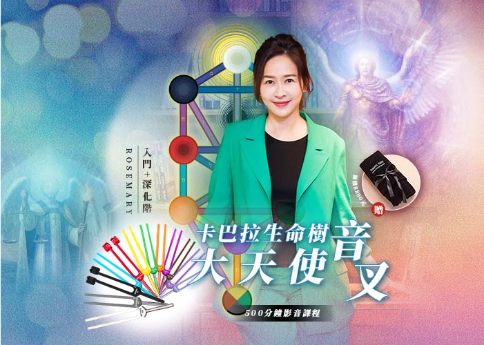 《卡巴拉生命之樹  大天使音叉》 入門+深化階