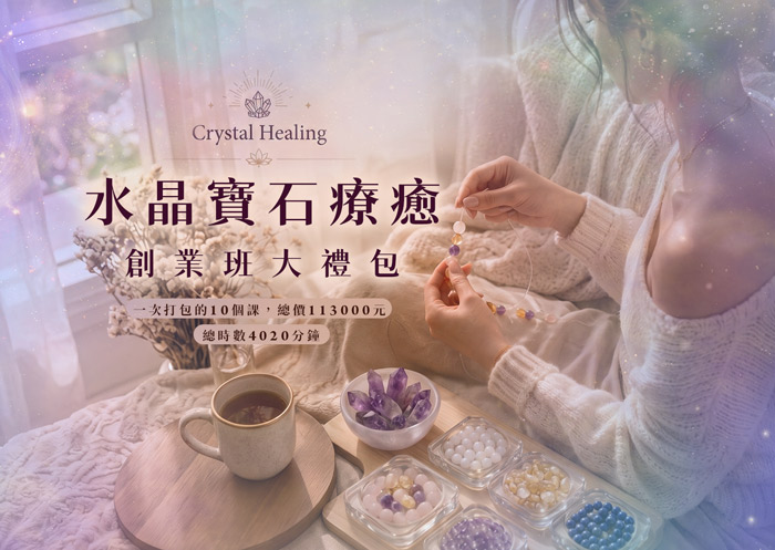 水晶寶石療癒 創業大禮包
