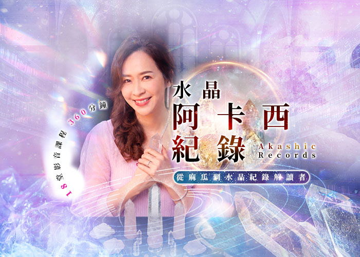 水晶阿卡西紀錄─從麻瓜到水晶紀錄解讀者