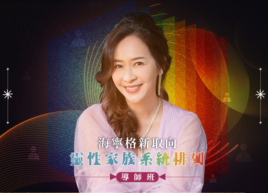 海寧格新取向 靈性家族系統排列 | 第三屆導師培訓