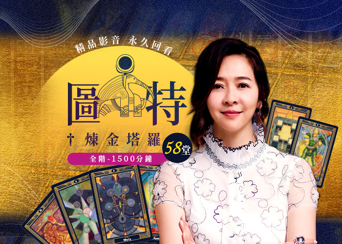 圖特煉金塔羅 全階58堂