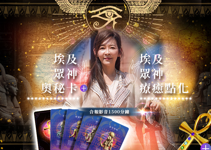 群組限定 ‧ 埃及眾神奧秘卡與療癒點化群組學習方案大禮包🪽