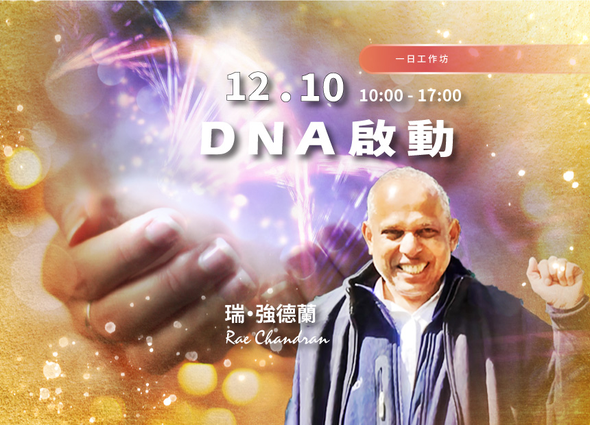 瑞 ‧ 強德蘭【啟動DNA】日期：2023/12/10