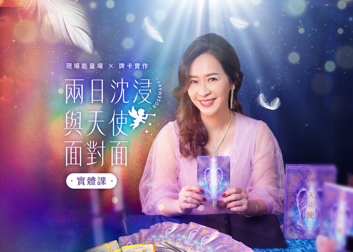 天使呢喃療癒卡｜兩日現場課～ 2027/2/13.14(六日)