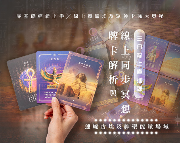 埃及眾神奧秘卡｜三日線上直播課