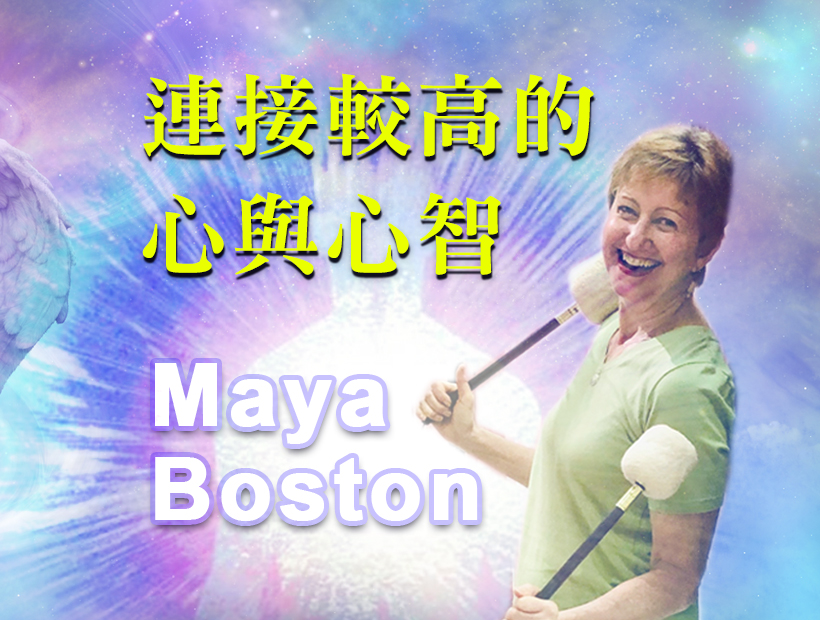Maya Boston【連接較高的心與心智】日期：2022/6/23