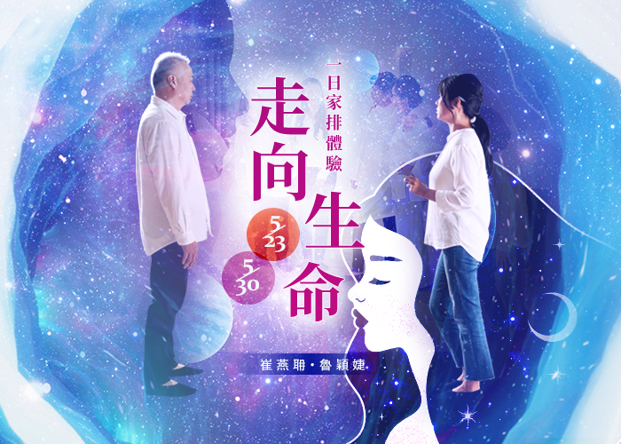 走向生命一日家排體驗