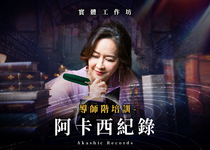 阿卡西紀錄《第二屆 導師階》培訓日期：2025/12/5～7、2026/3/13~3/15共六天