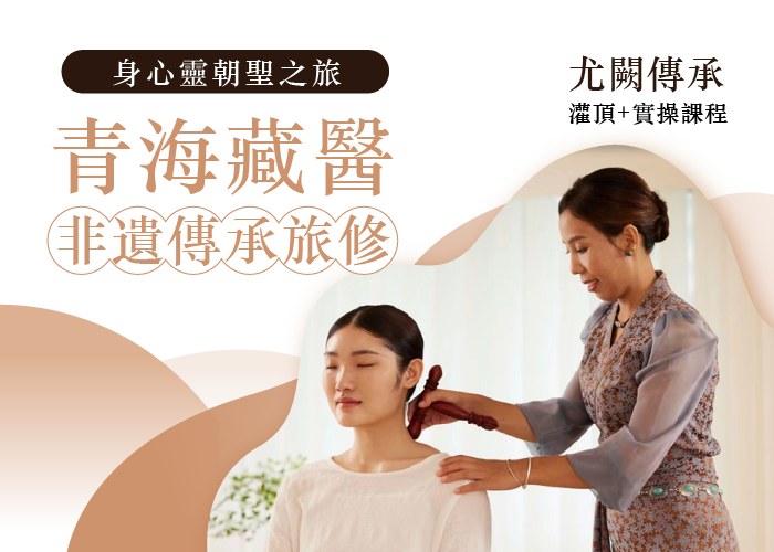《身心靈朝聖之旅》青海藏醫非遺傳承旅修   （請聯繫河流臉書客服，勿直接下單）