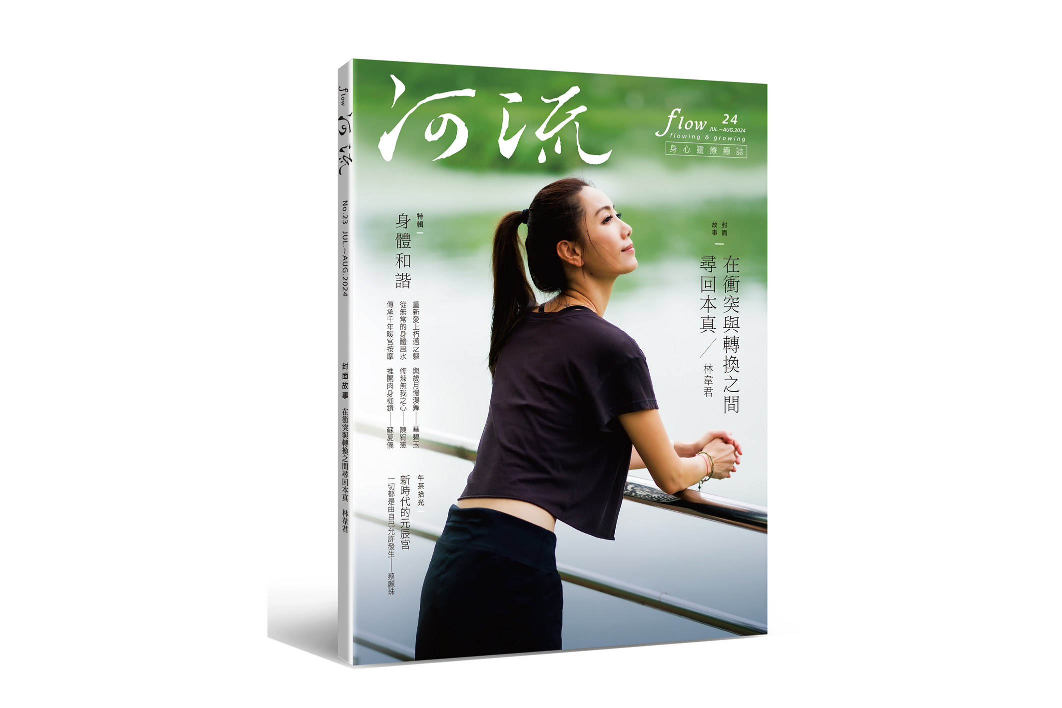 河流雜誌 - No.24 Jul.~Aug. 第24期（特輯：在衝突與轉換之間，尋回本真）