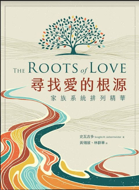 尋找愛的根源-家族系統排列精華 The roots of love