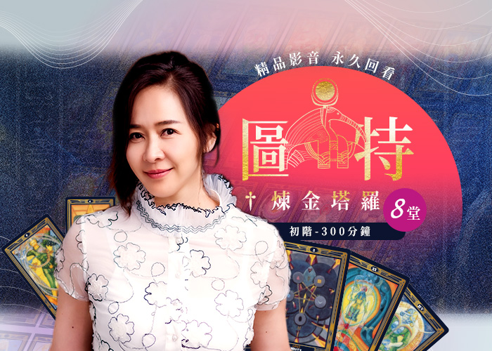 圖特煉金塔羅 初階8堂