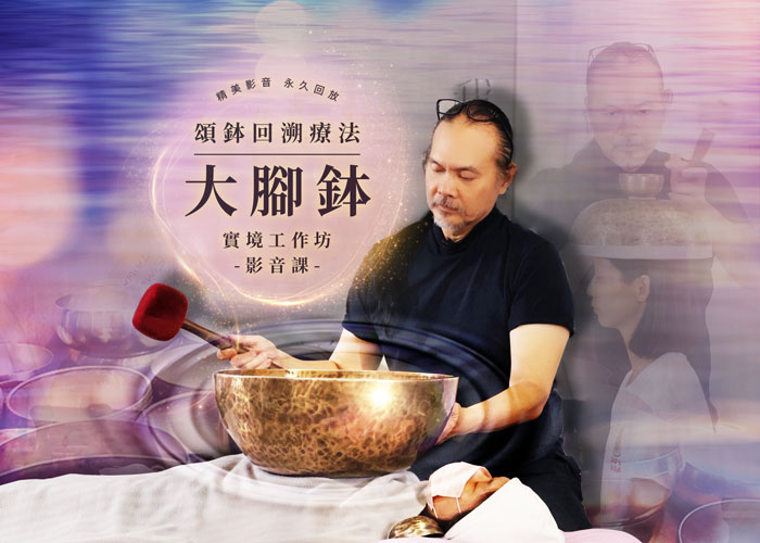 頌鉢回溯療法・大腳鉢實境工作坊 影音課