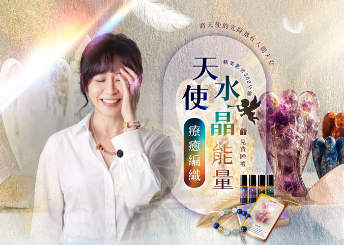 天使水晶能量療癒編織──將天使的光降落在人間天堂