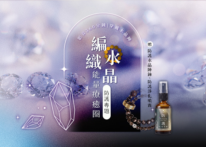 編織水晶~防護專題