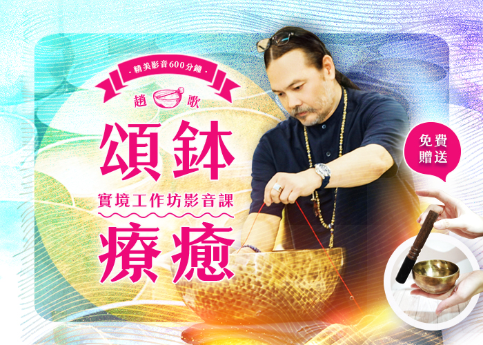 頌鉢療癒～實境工作坊 影音課