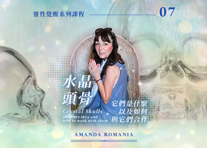 Amanda《水晶頭骨》