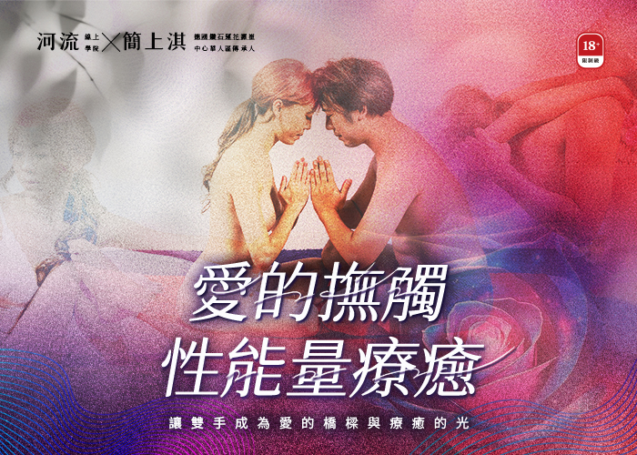 愛的撫觸．性能量療癒