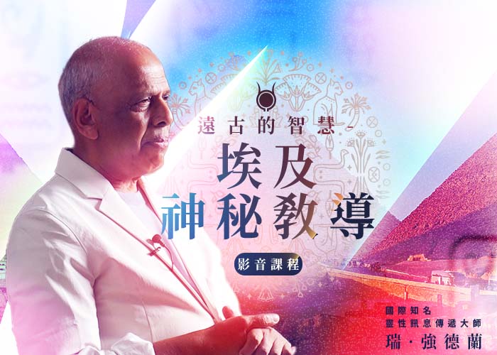 瑞．強德蘭 《遠古的智慧～埃及神秘教導》影音課程
