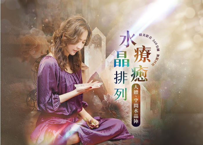 水晶療癒排列～人體、空間水晶陣