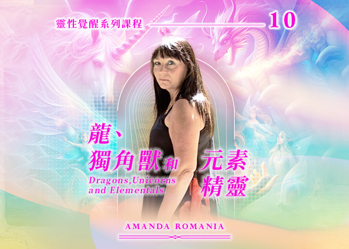 Amanda《龍、獨角獸和元素精靈》