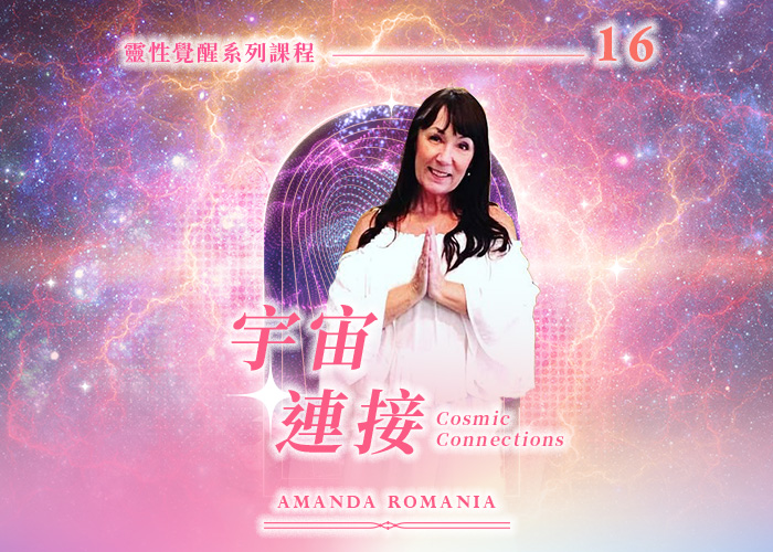 Amanda《宇宙連接》