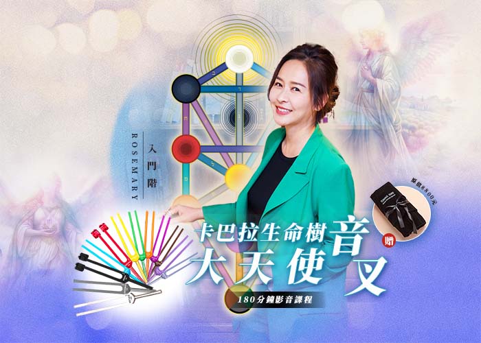 《卡巴拉生命之樹  大天使音叉》 入門階