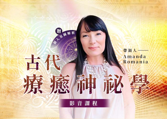 Amanda 《古代療癒神秘學》一二階影音課程