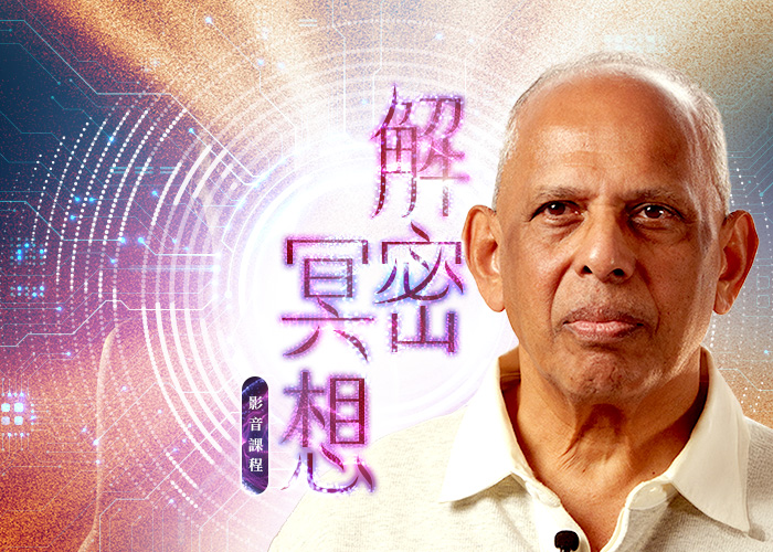 瑞・強德蘭《解密冥想》影音課程
