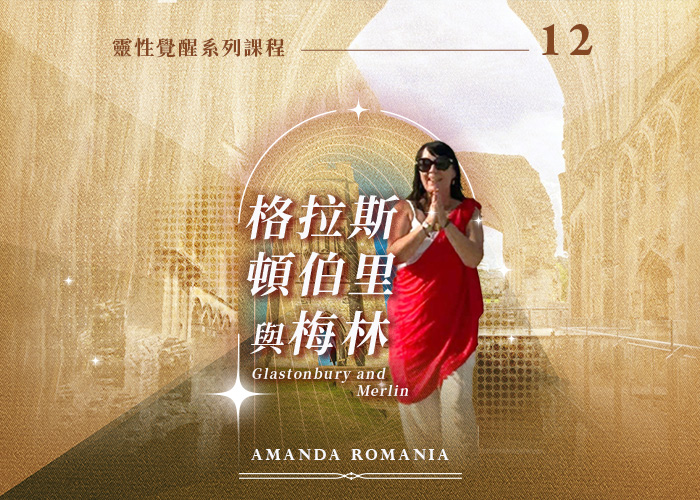 Amanda《格拉斯頓伯里與梅林》