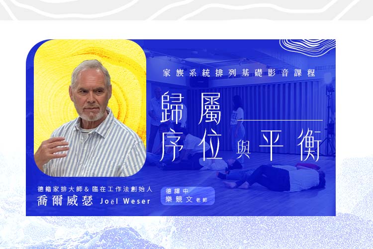 喬爾威瑟【靈魂的糾纏與PrEssenz® 】影音課程