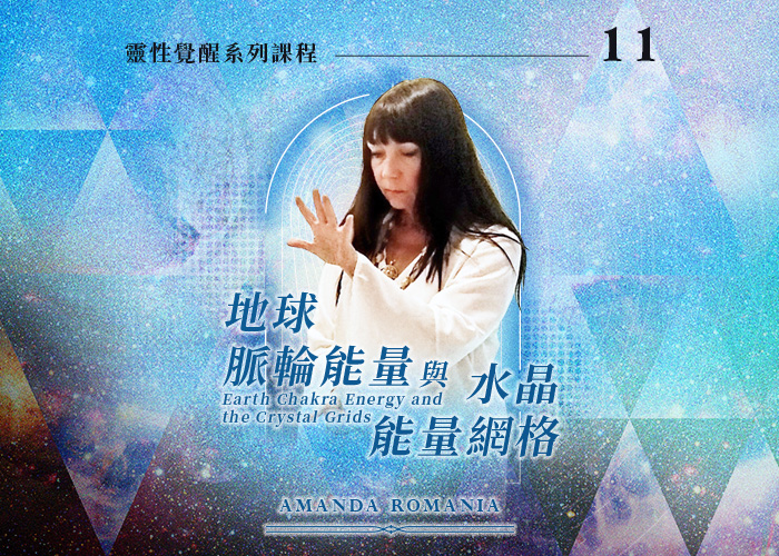 Amanda《地球脈輪能量與水晶能量網格》