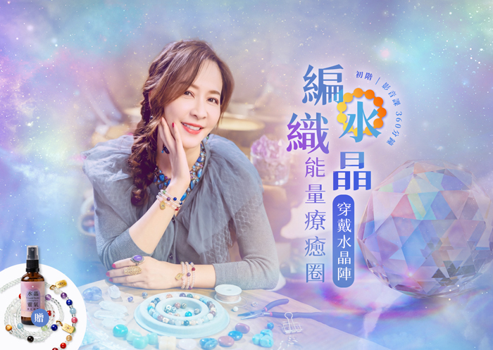 編織水晶能量療癒圈～穿戴水晶陣 初階影音課程