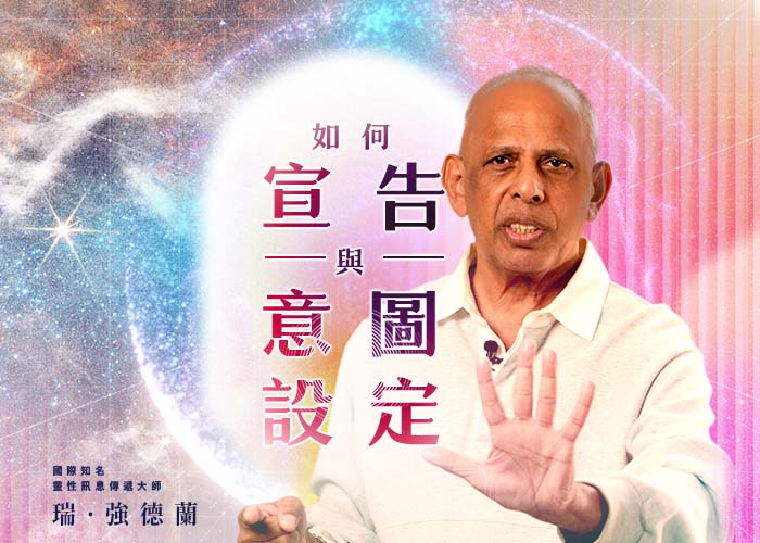 瑞・強德蘭《如何宣告與意圖設定》影音課程