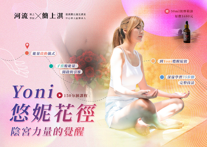 Yoni 悠妮陰宮探秘術