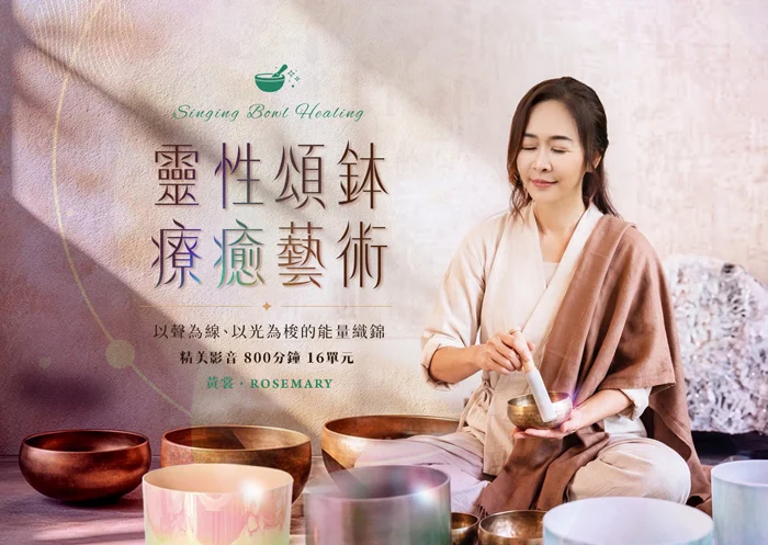 靈性頌鉢療癒藝術～以聲為線、以光為梭的能量織錦