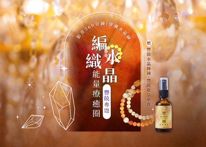 編織水晶～豐饒專題
