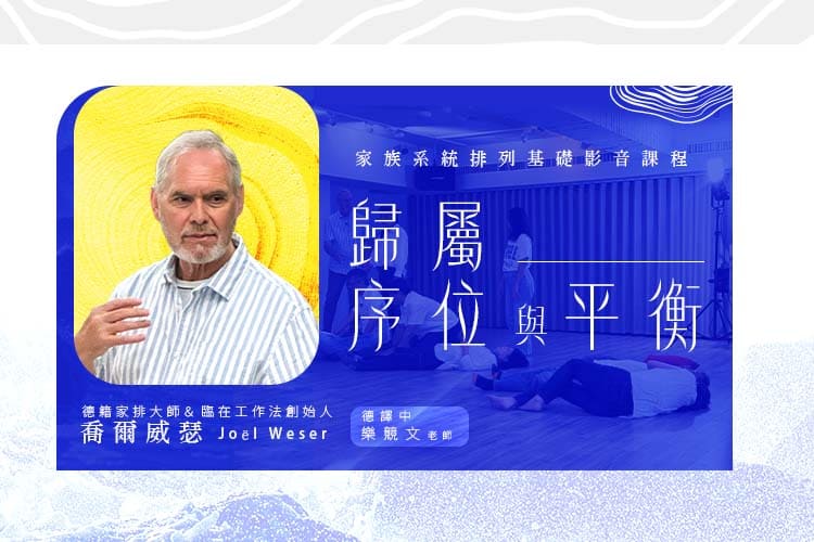 喬爾威瑟 家族排列【歸屬、序位與平衡】影音課程