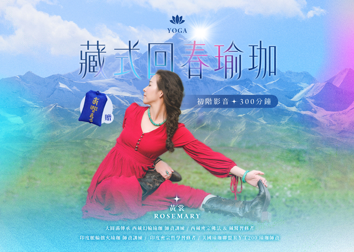 《西藏療癒瑜珈》初階