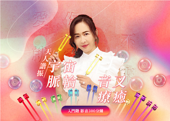 《天人諧振 ~ 宇宙脈輪音叉療癒》 入門班