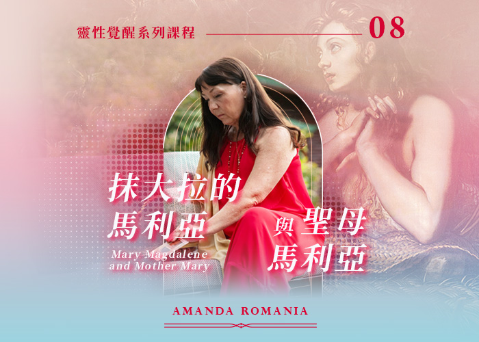 Amanda《 抹大拉的馬利亞與聖母馬利亞》