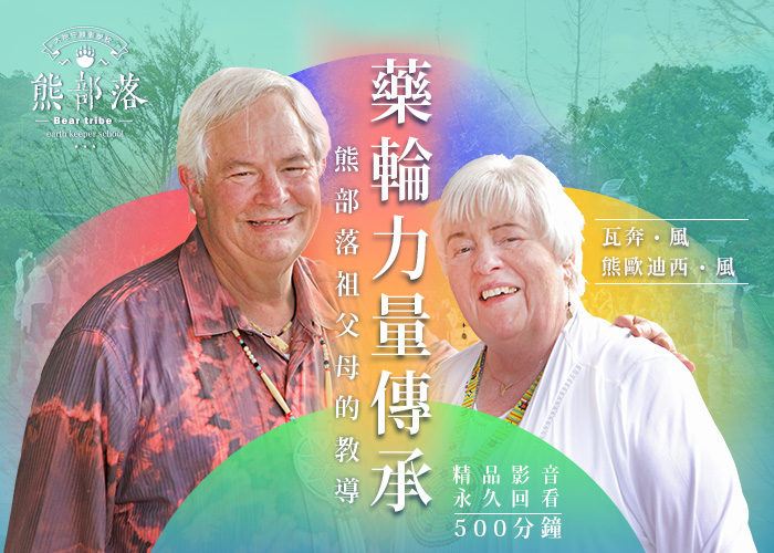 藥輪力量傳承~熊部落祖父母的教導