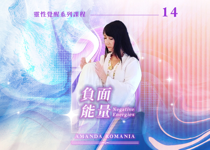 Amanda《負面能量》