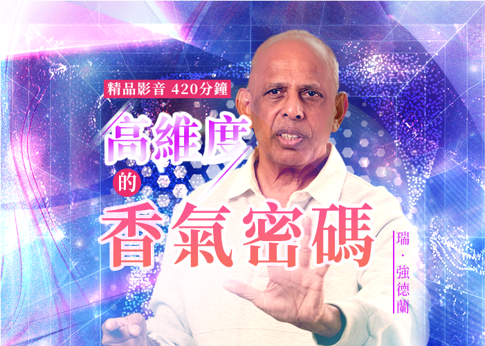 高維度療癒香氣密碼