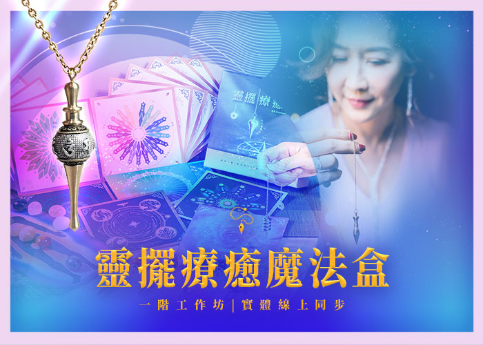 靈擺療癒魔法盒“一階”工作坊