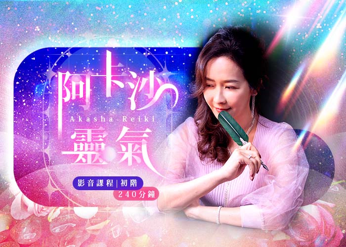 《阿卡沙靈氣》初階影音～阿卡西紀錄深度療癒