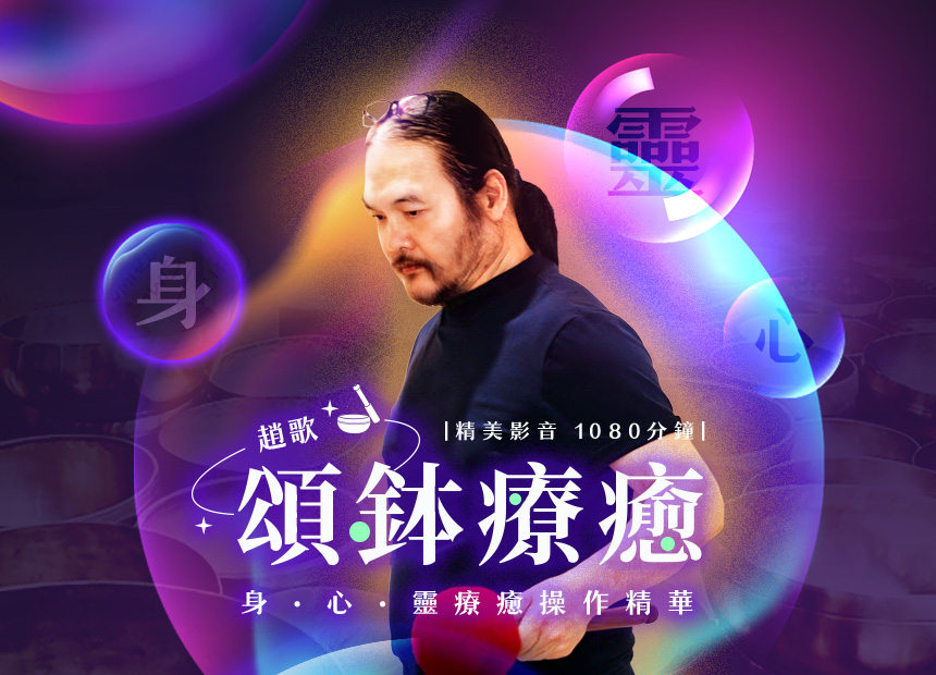 頌鉢療癒～身、心、靈療癒操作精華