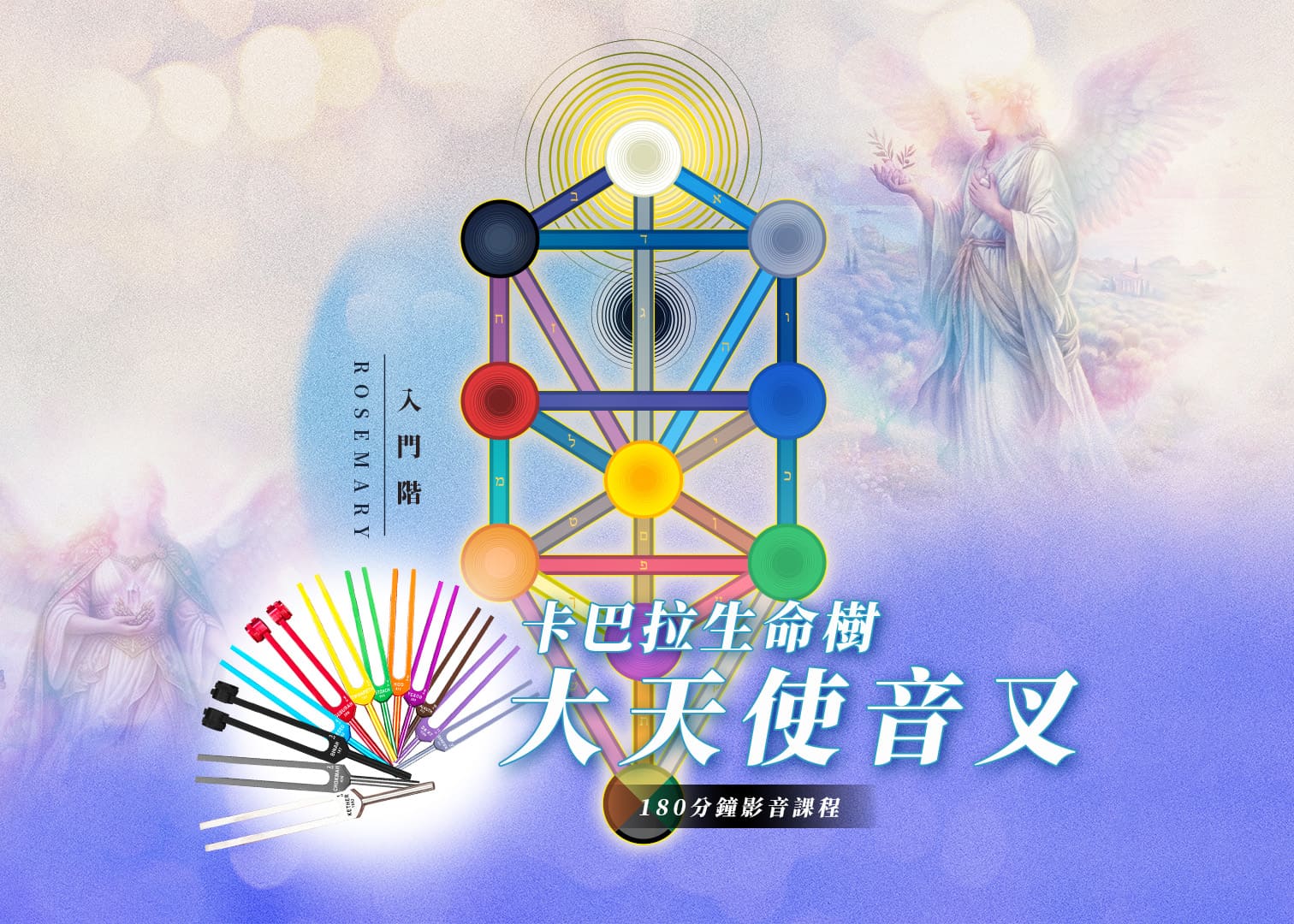《卡巴拉生命之樹  大天使音叉》 入門階