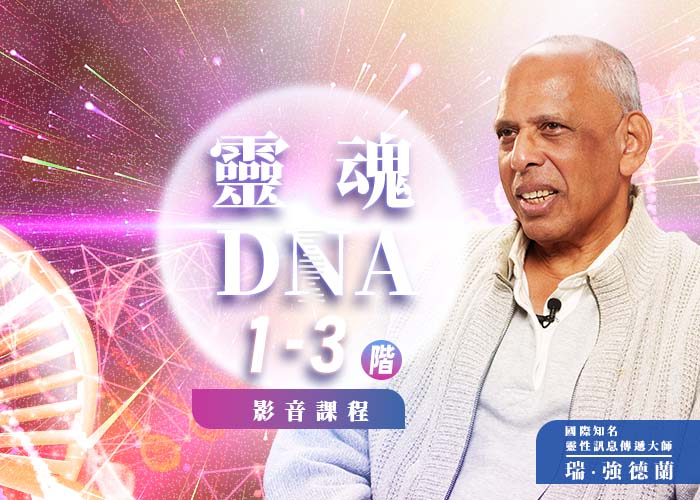 瑞・強德蘭《靈魂DNA1~3階》影音課程
